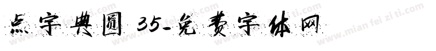 点字典圆 35字体转换